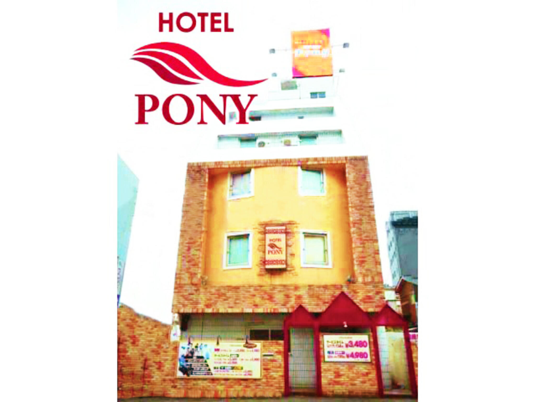 ホテル ポニーの代表写真3
