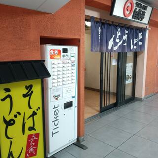 自笑亭 浜松駅構内そば・うどん店の写真16