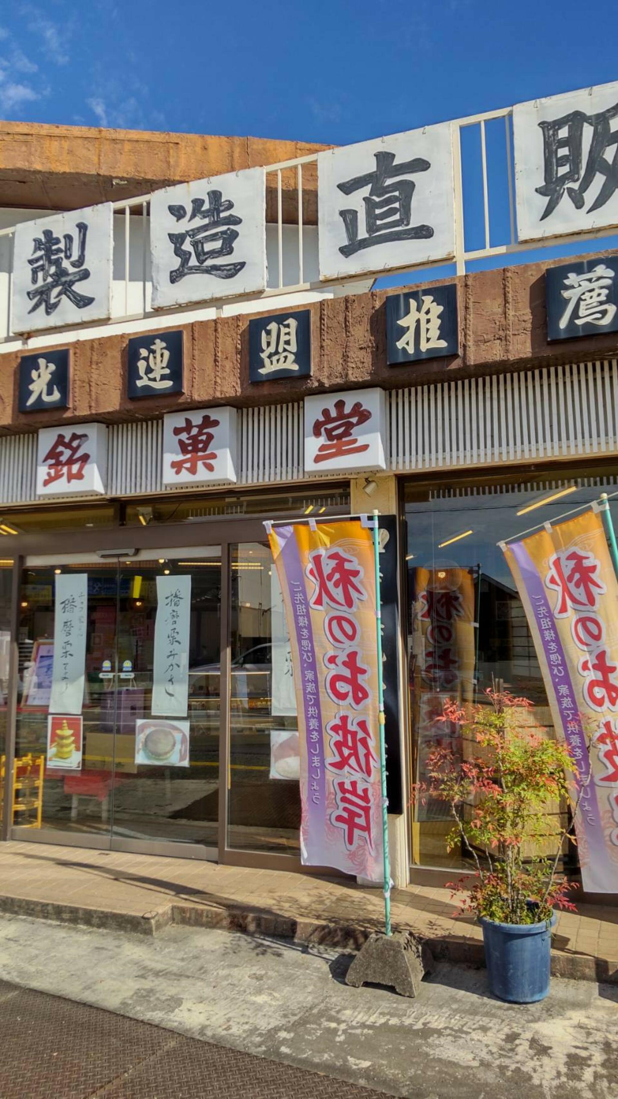 長谷川銘菓堂の代表写真9