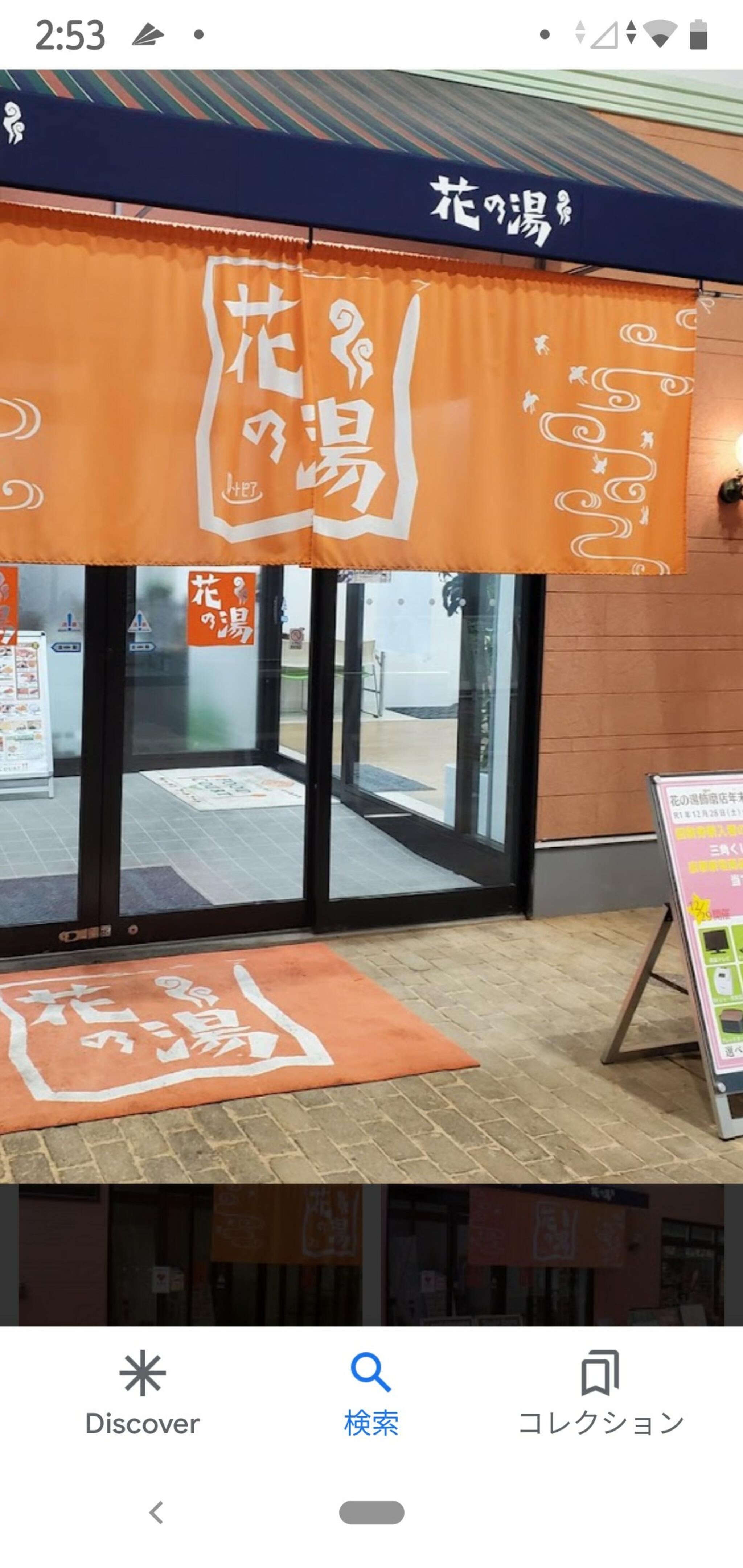 スーパー銭湯 花の湯 飾磨店の代表写真1