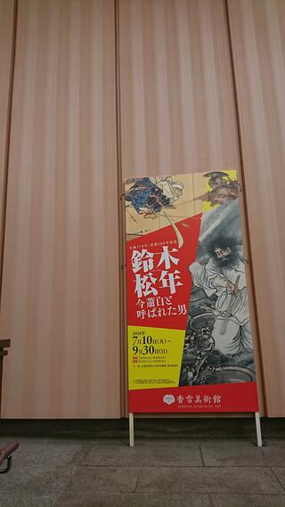 香雪美術館のクチコミ写真2