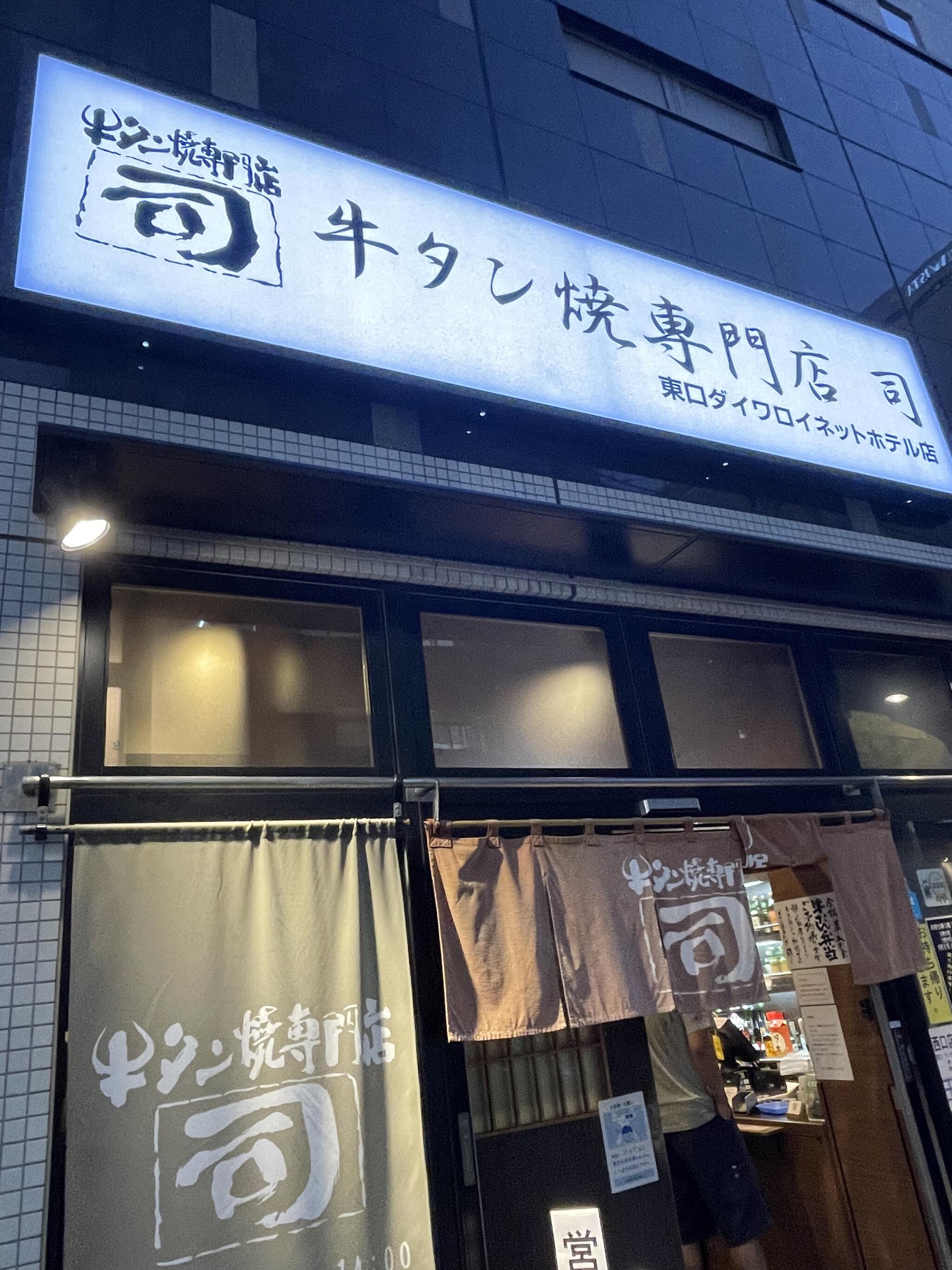 牛タン焼専門店 司 東口ダイワロイネットホテル店の代表写真6