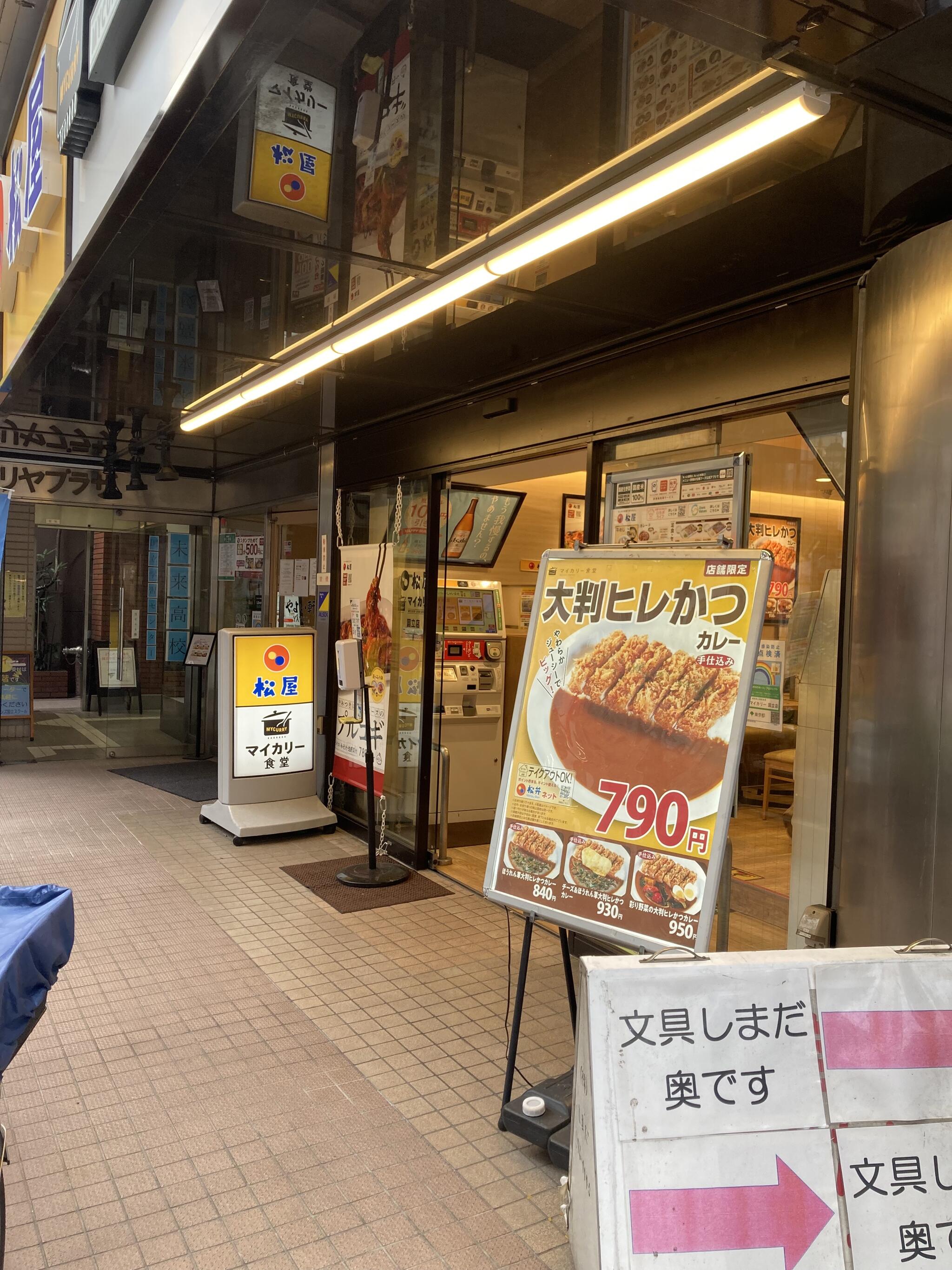 松屋 国立店の代表写真3