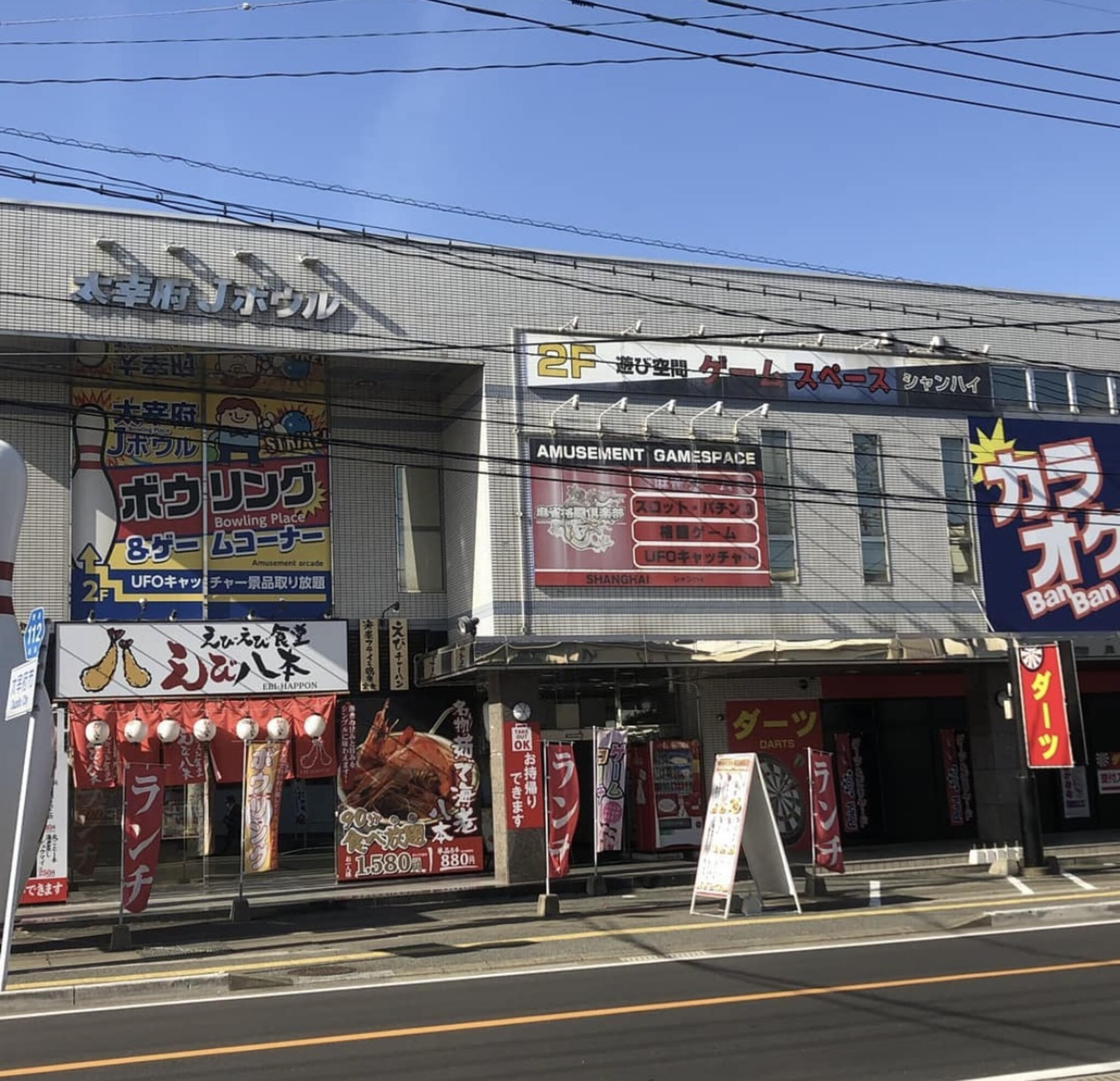 太宰府Jボウルの代表写真2