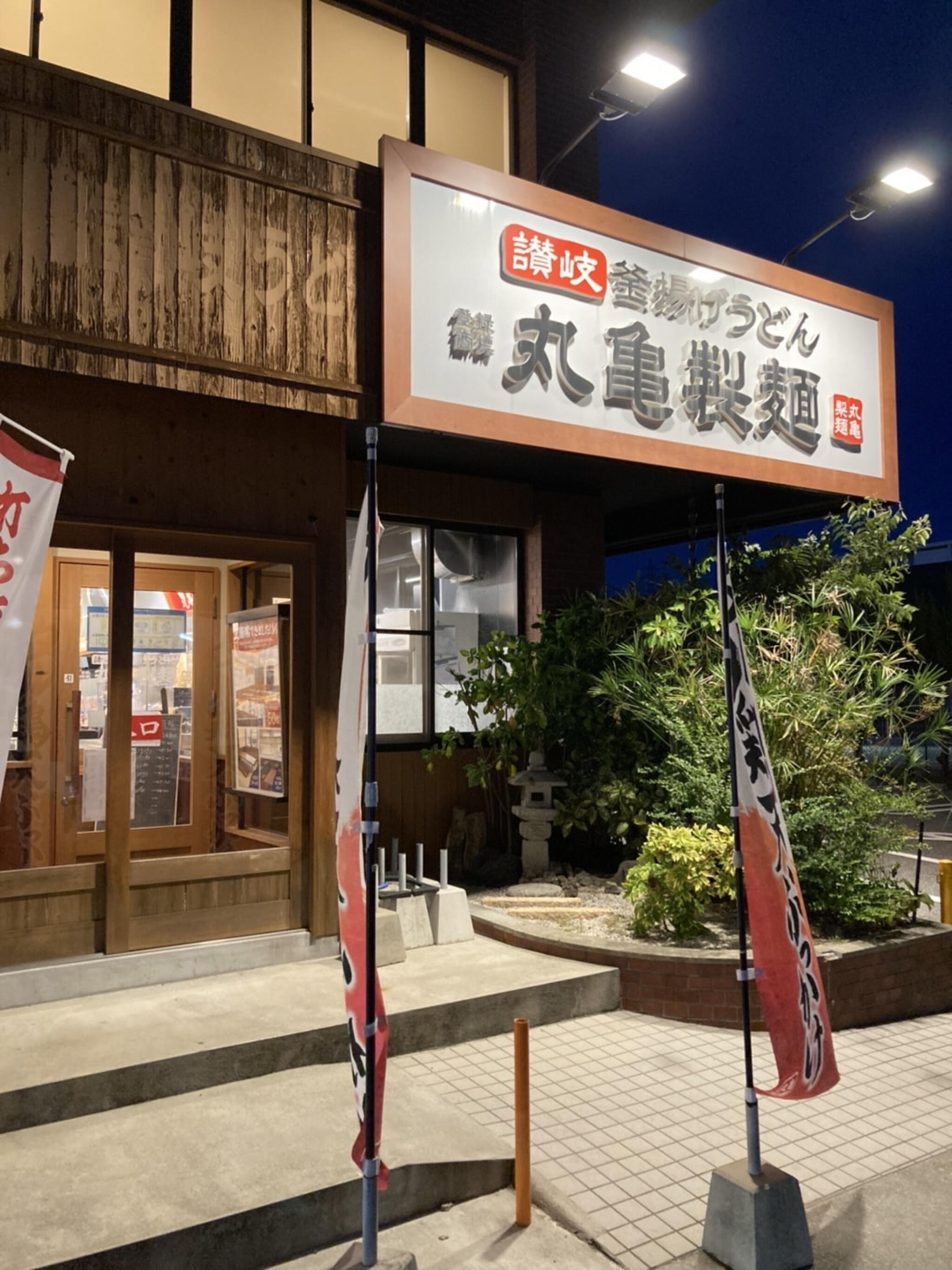 丸亀製麺 西神戸の代表写真10