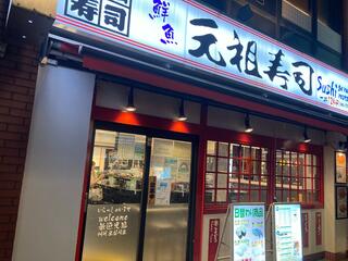 元祖寿司 飯田橋店のクチコミ写真1