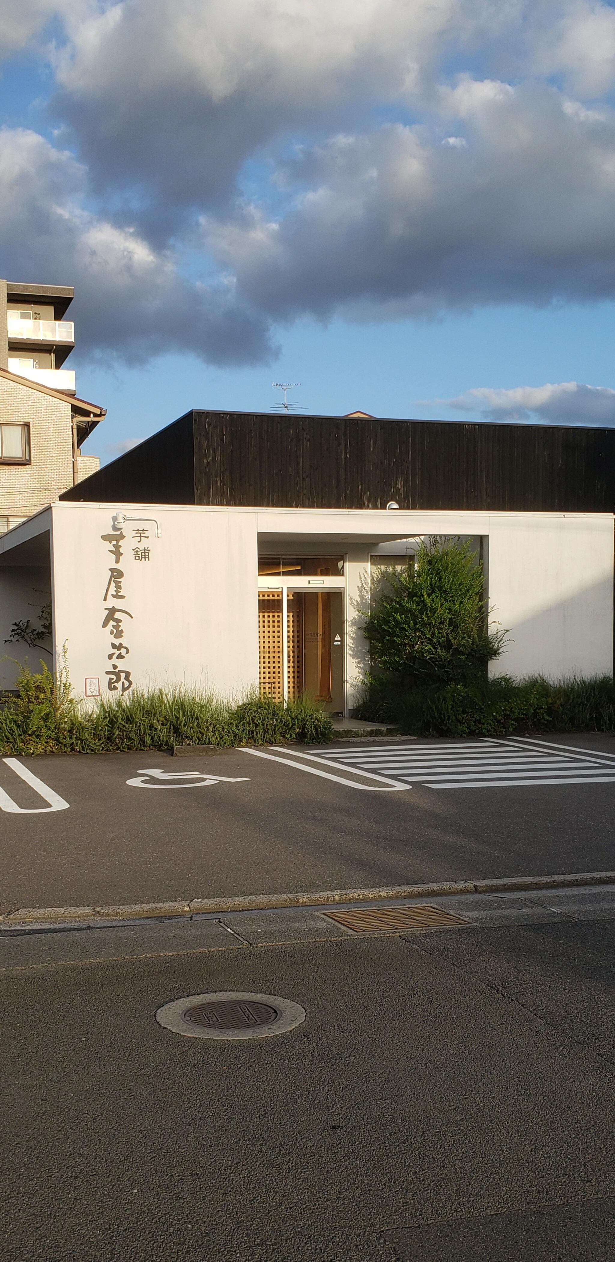 芋屋金次郎 松山店の代表写真8