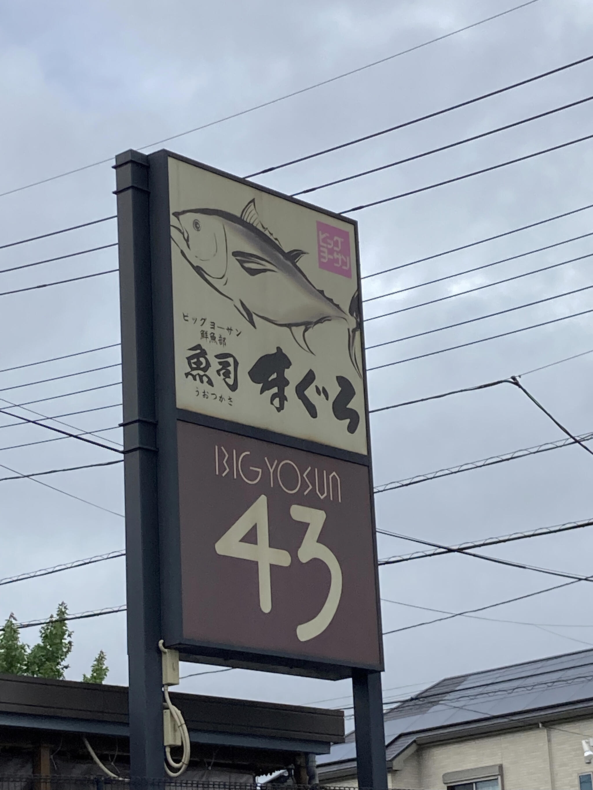 ビッグヨーサン 町田小山店の代表写真7