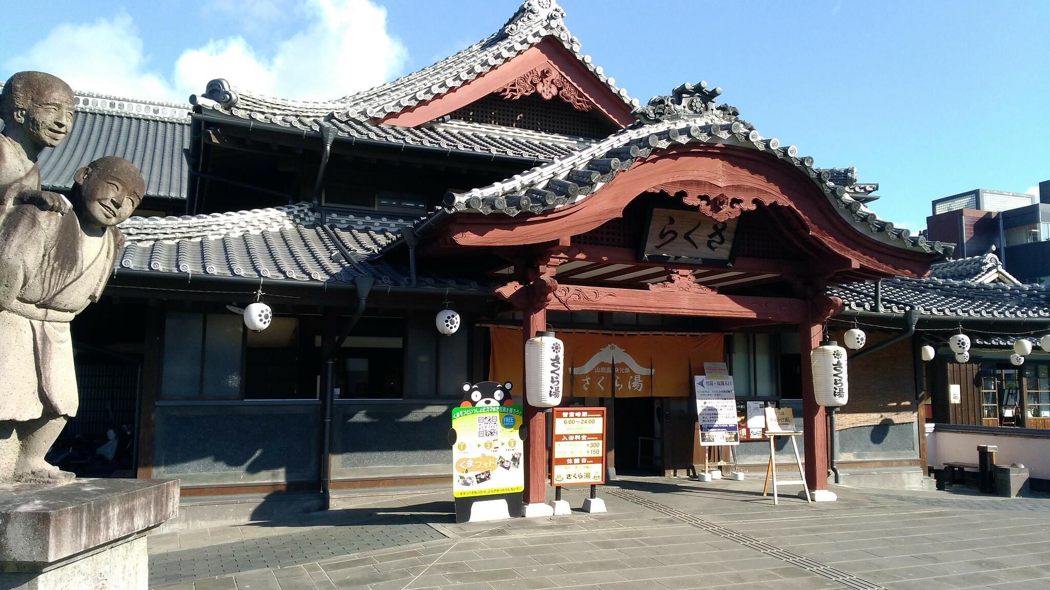 山鹿温泉 さくら湯の代表写真4