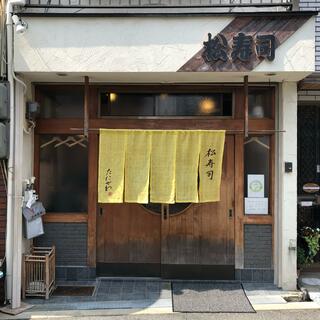 松寿司のクチコミ写真1