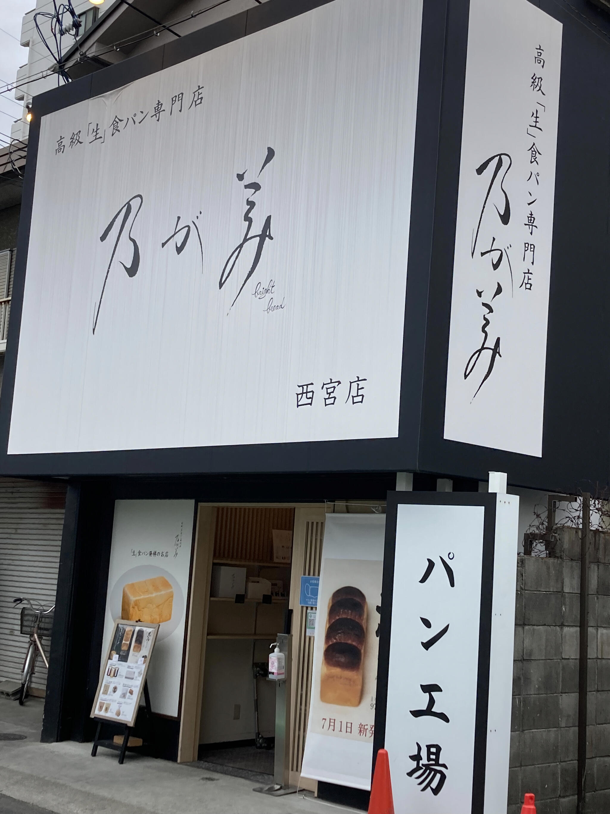 乃が美 西宮店の代表写真5