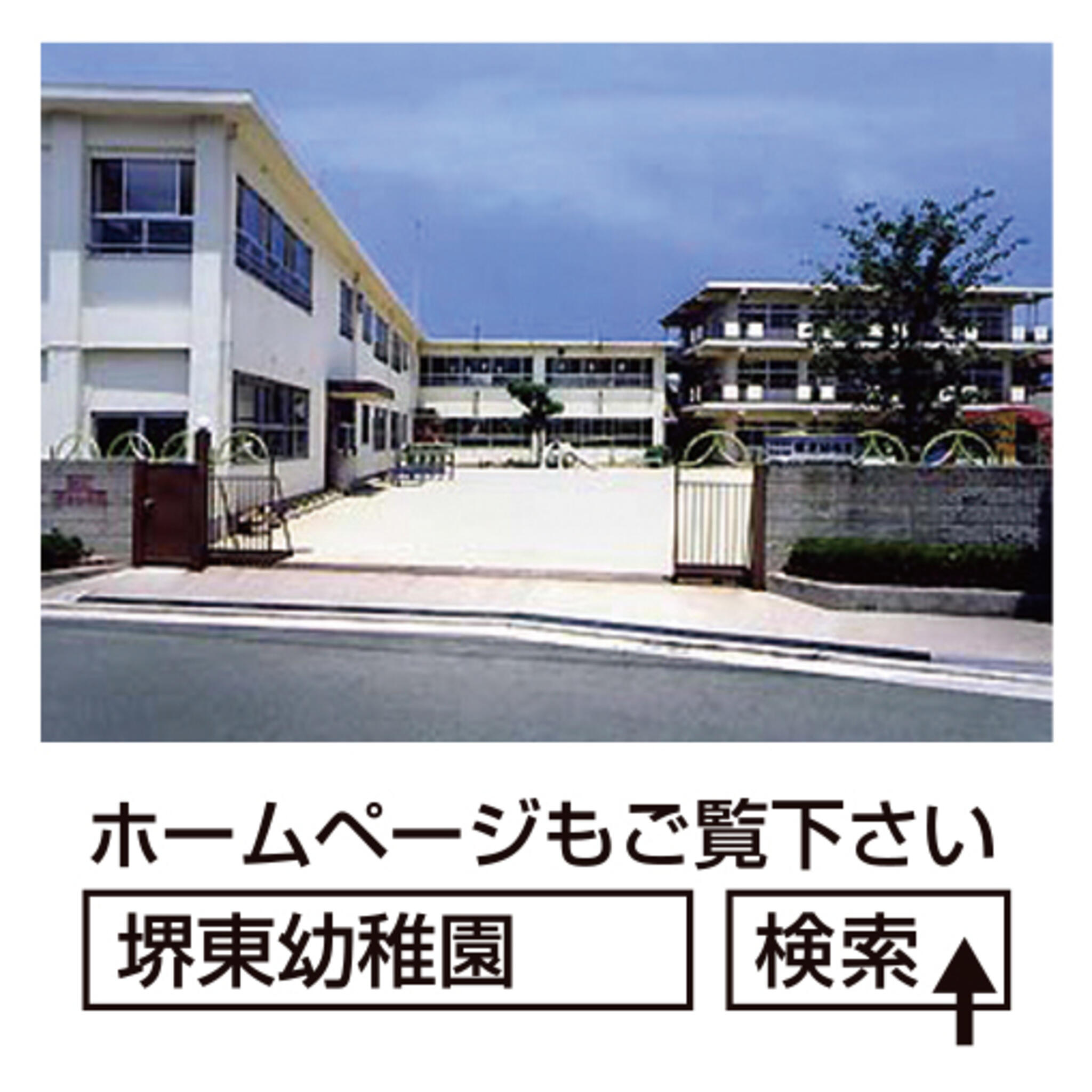 堺東幼稚園の代表写真1