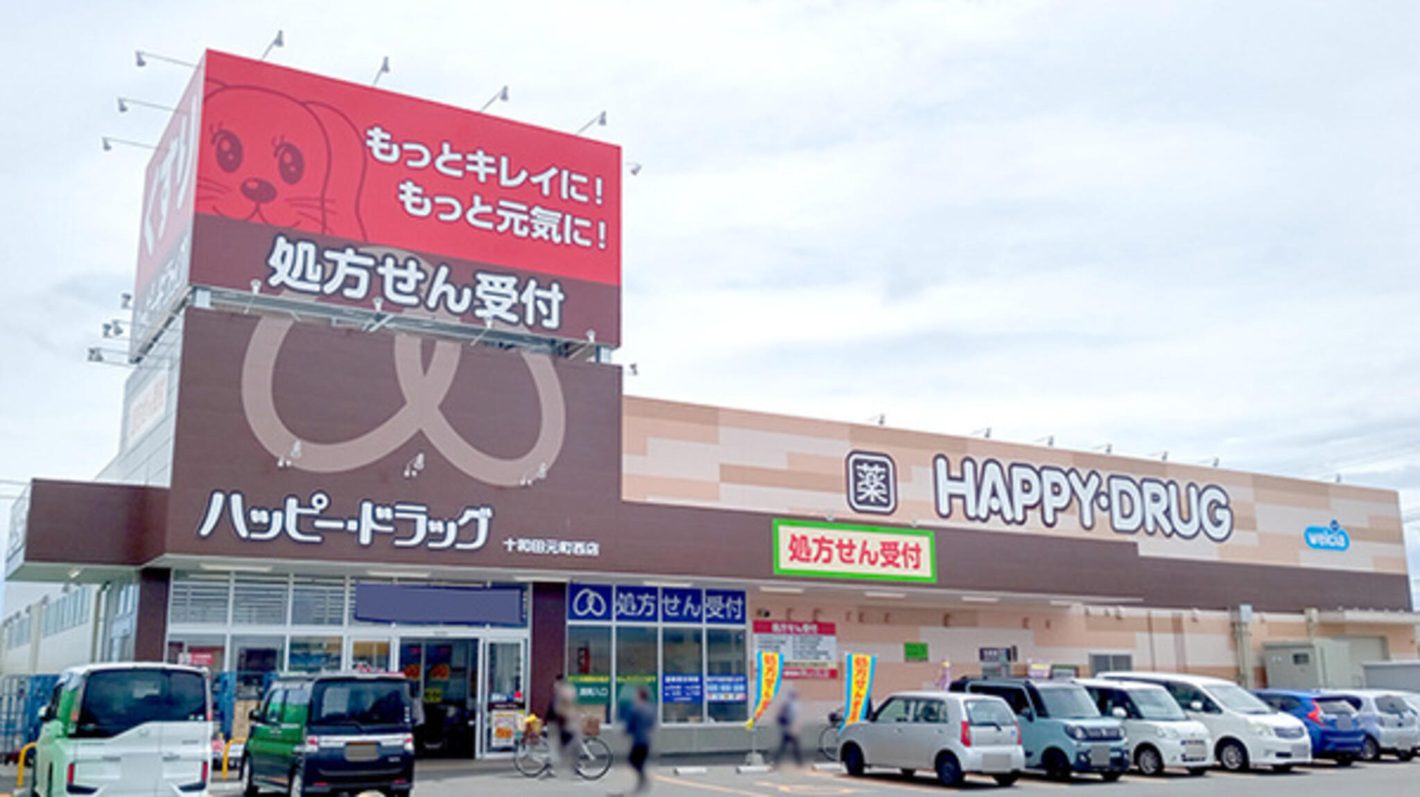 ウエルシア薬局 ハッピー・ドラッグ十和田元町西店の代表写真1