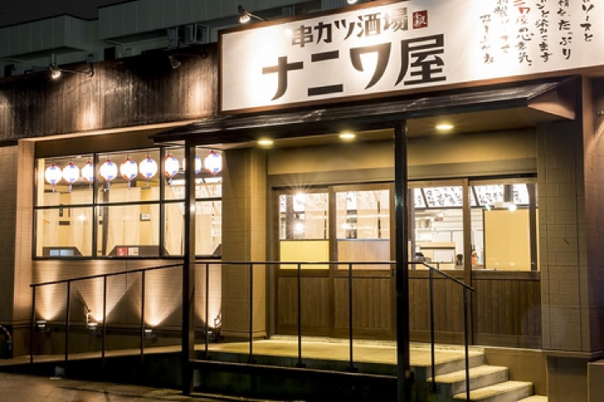 串カツ酒場ナニワ屋 福井駅前店の代表写真1