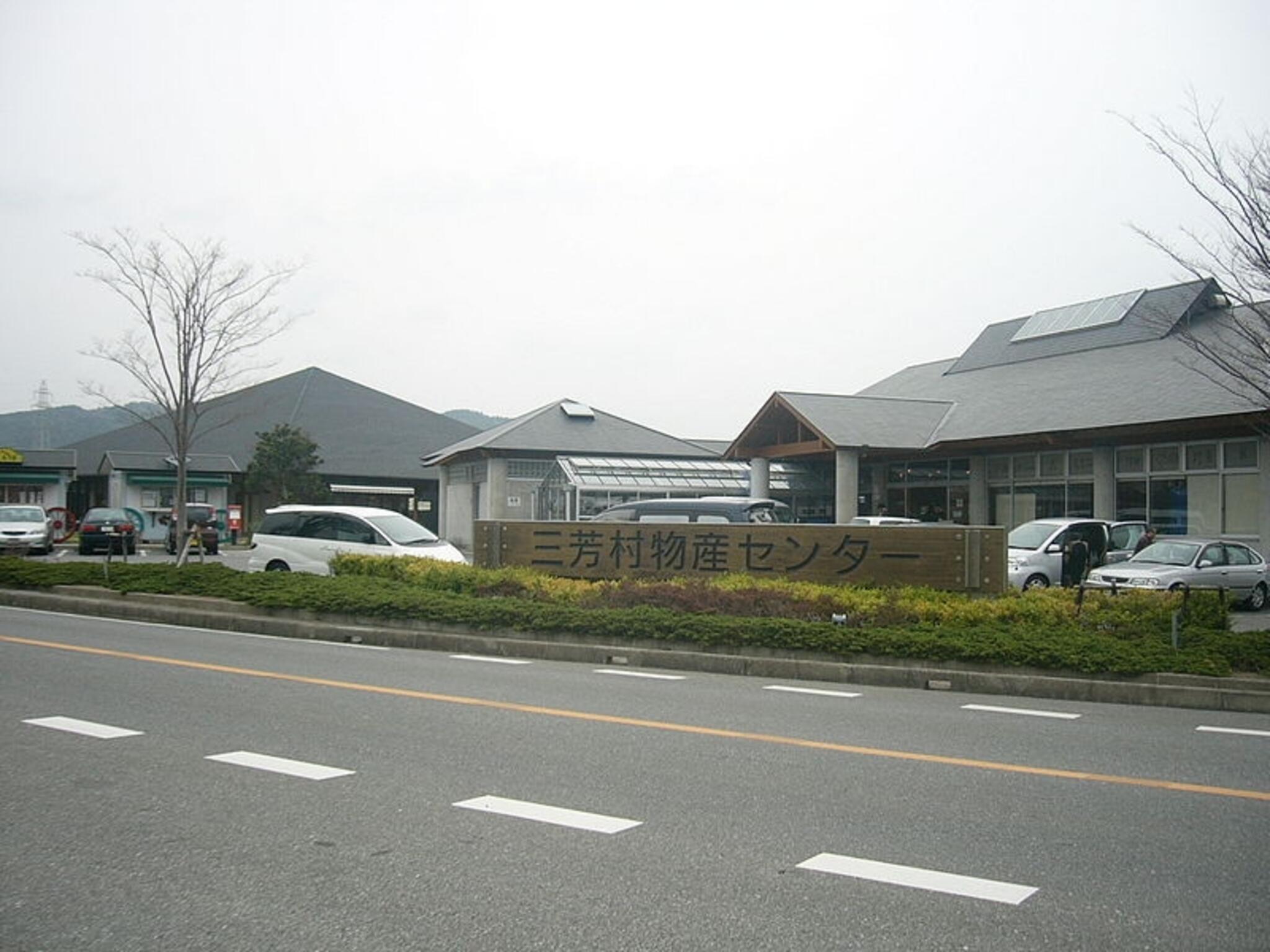 道の駅「三芳村」鄙の里の代表写真3