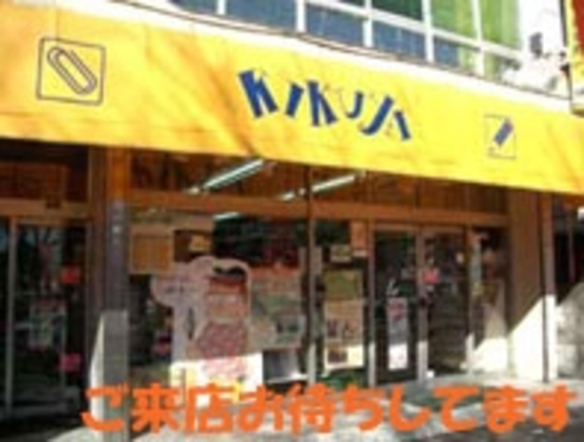 菊屋浦上商事株式会社 神奈川店の代表写真4