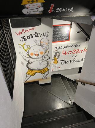 赤から 立川北口店のクチコミ写真8