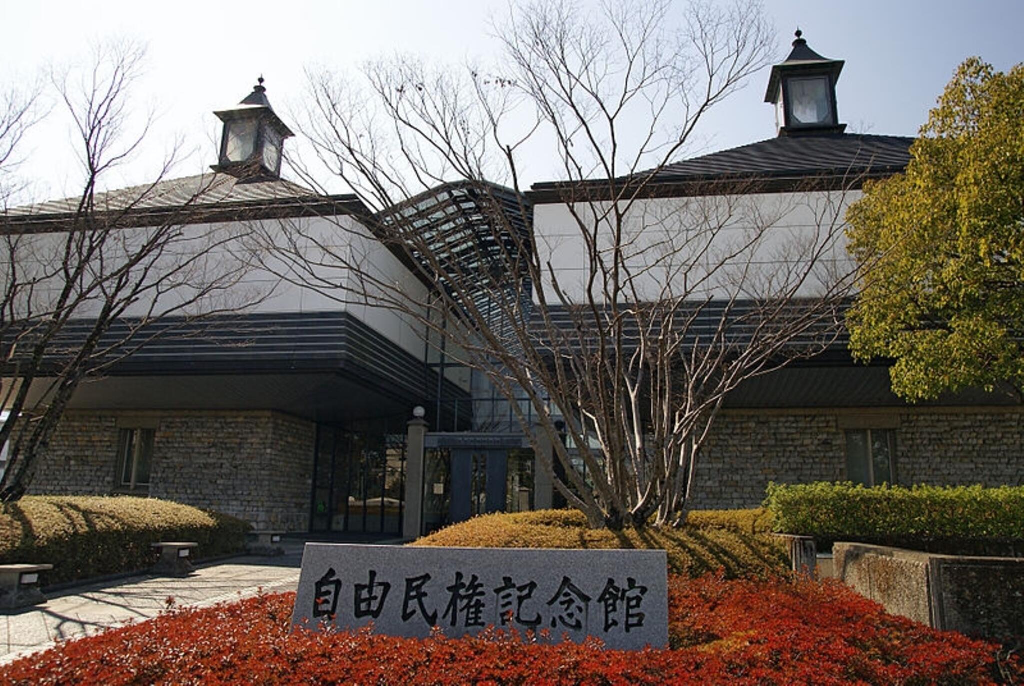 高知市立自由民権記念館の代表写真1