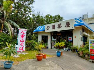 川平公園茶屋のクチコミ写真1