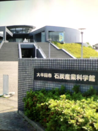 大牟田市石炭産業科学館のクチコミ写真1