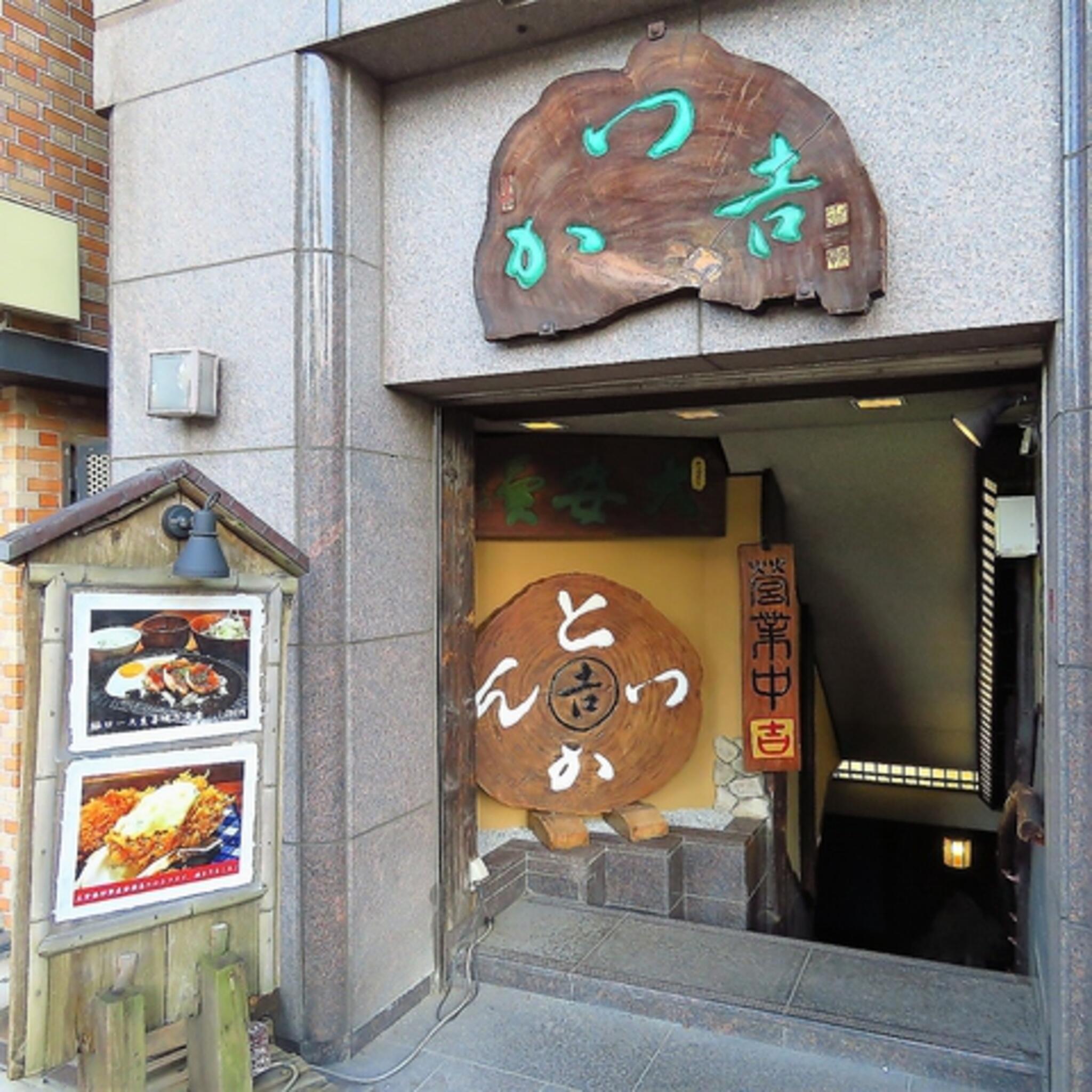 とんかつと旬のお料理かつ吉 水道橋店の代表写真9
