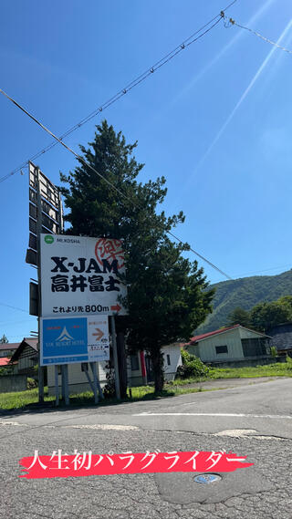 X-JAM高井富士のクチコミ写真1