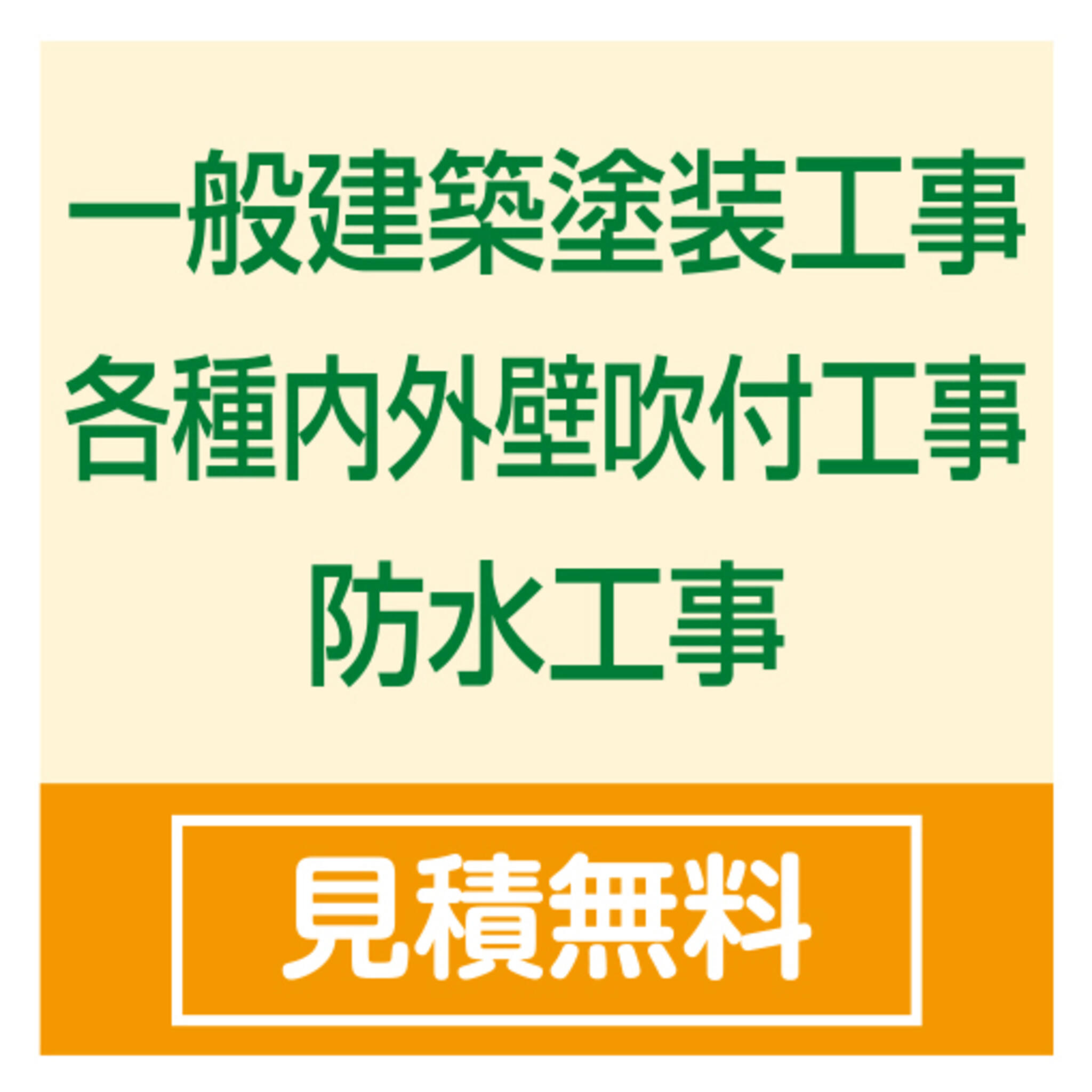 有限会社山田塗装の代表写真1