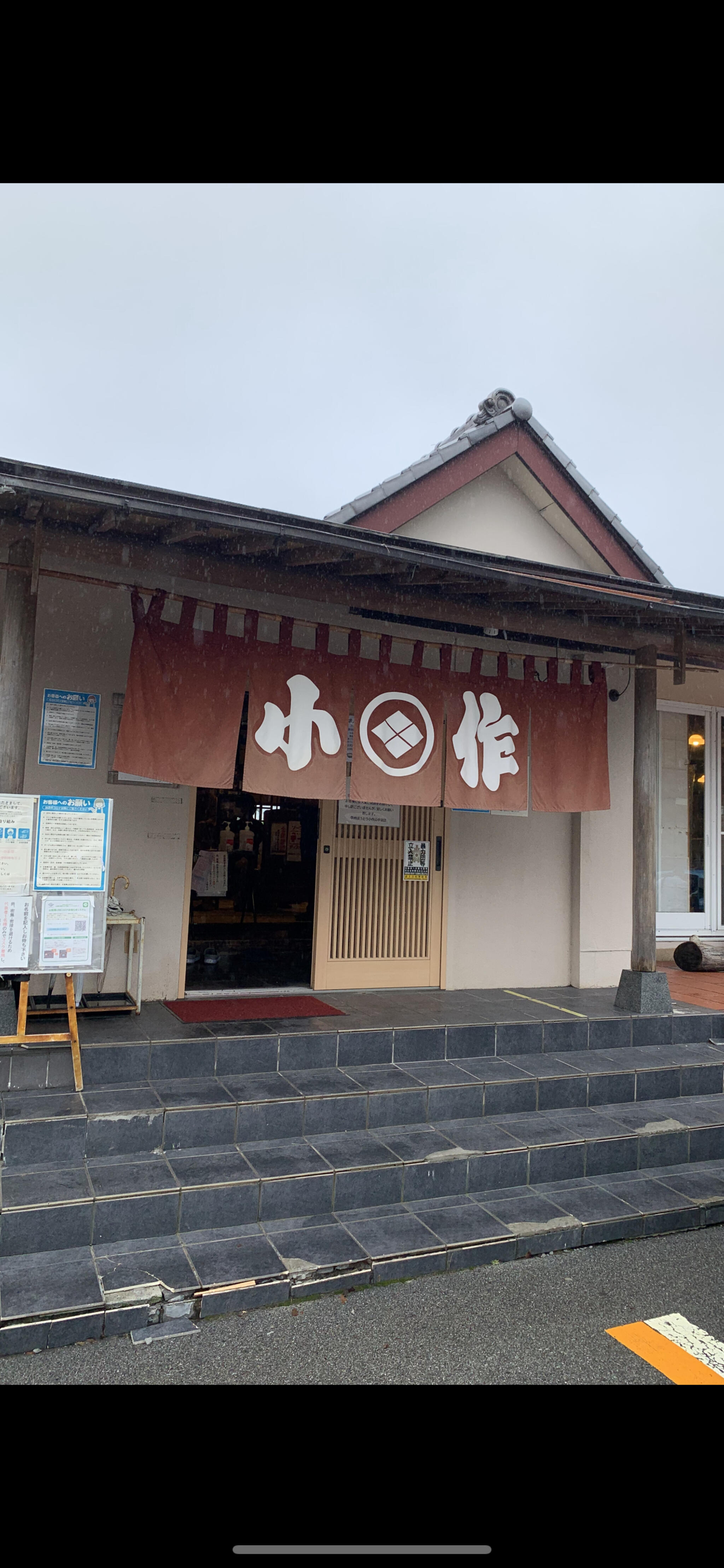 小作 山中湖店の代表写真2