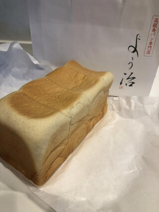 高級食パン専門店 よう治 水戸店のクチコミ写真1