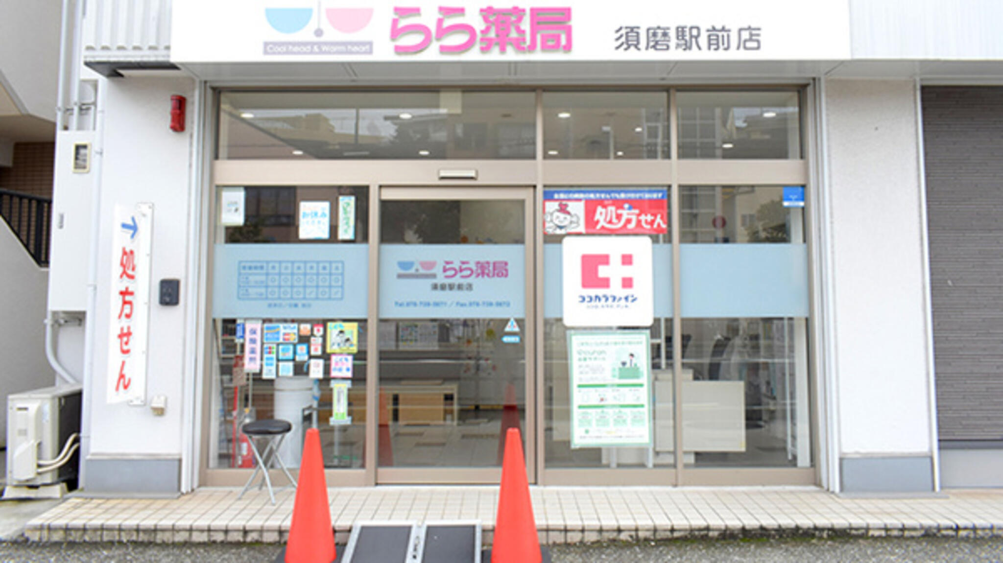 ココカラファイン薬局 らら薬局須磨駅前店の代表写真1