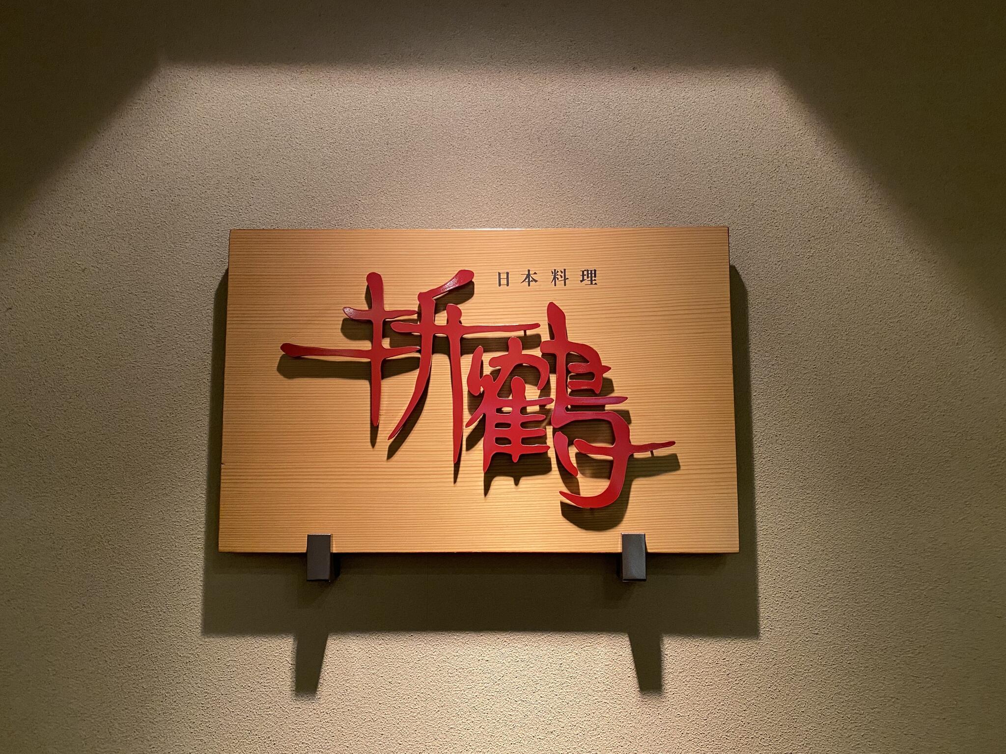 日本料理 折鶴/ホテル日航大分 オアシスタワーの代表写真10