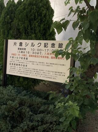 片倉シルク記念館のクチコミ写真1