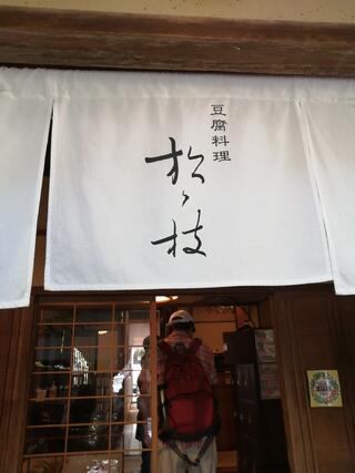 豆腐料理 松ヶ枝のクチコミ写真6