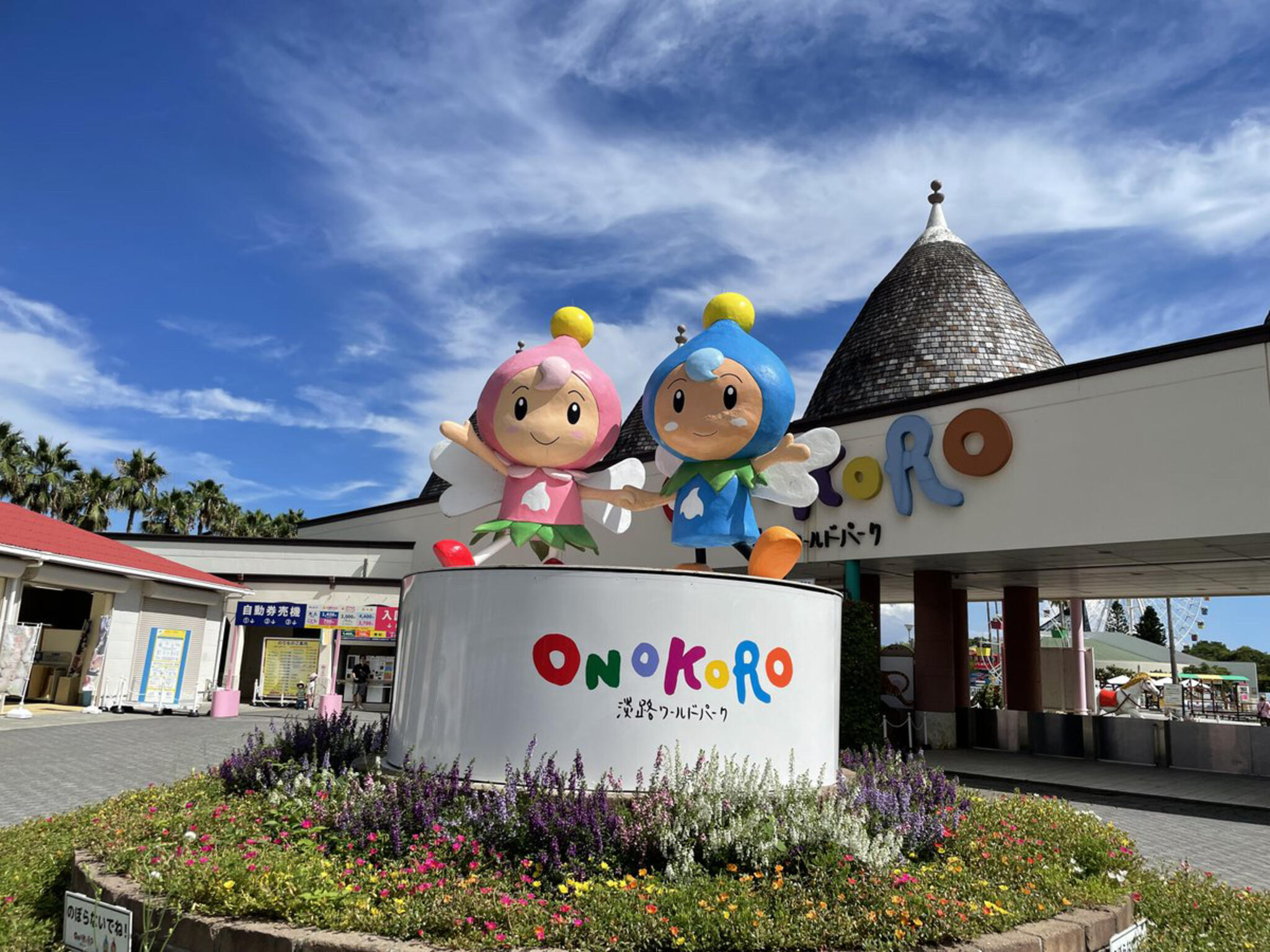 淡路ワールドパーク ONOKOROの代表写真1
