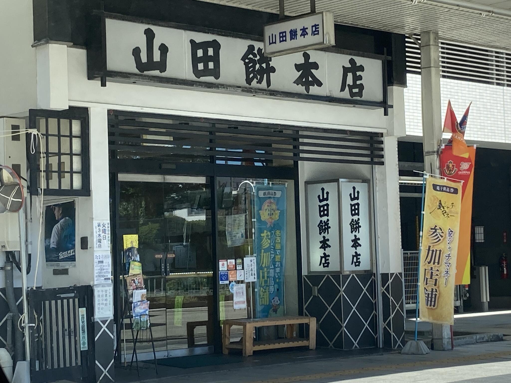 山田餅本店の代表写真2