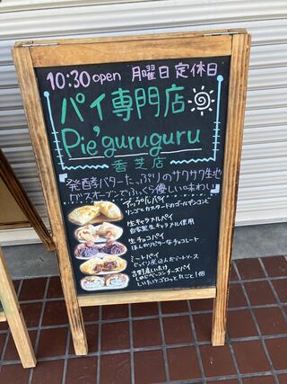 パイ専門店Pie,guruguru香芝店のクチコミ写真1