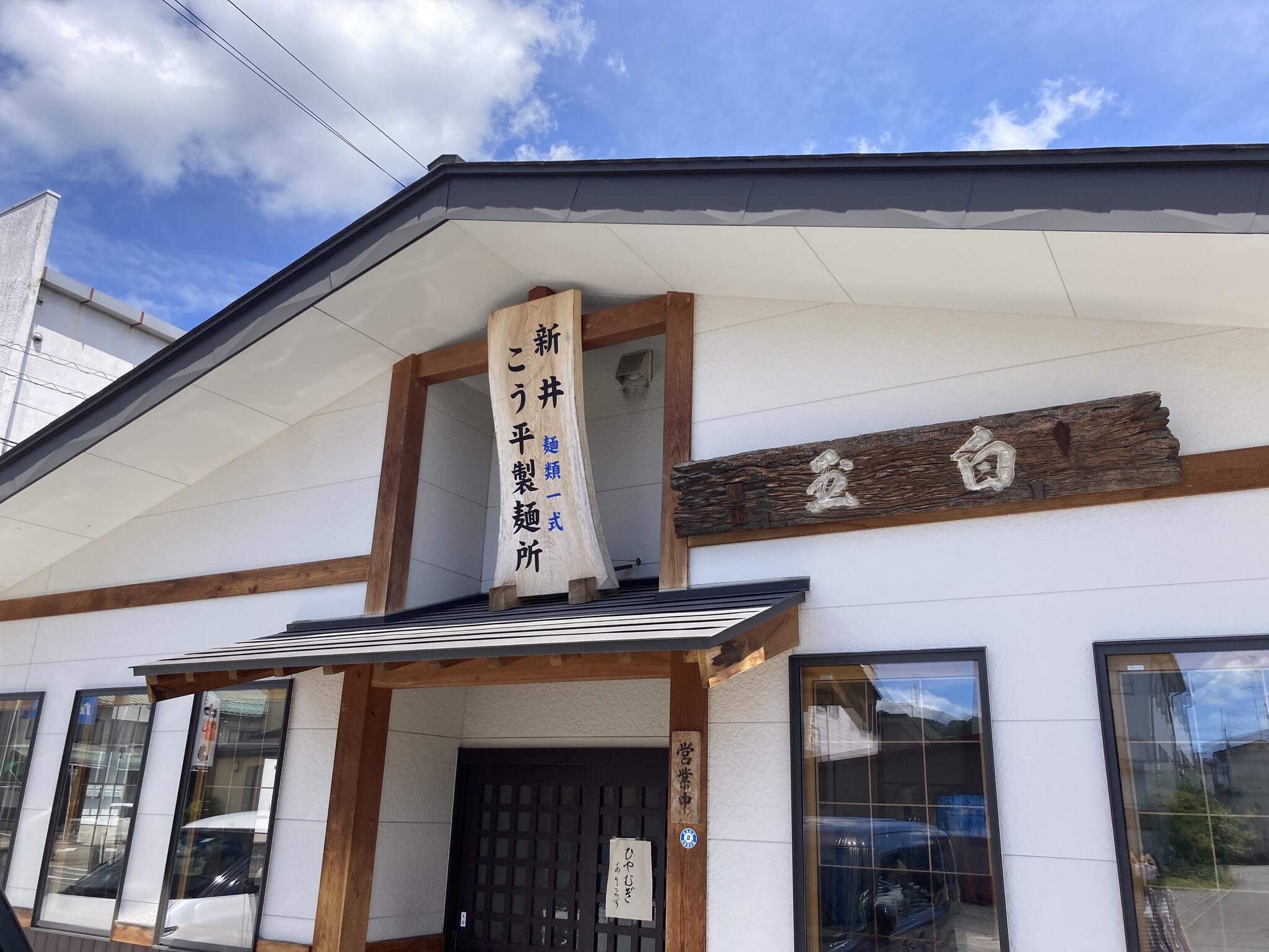 新井こう平製麺所(こう平うどん)の代表写真2