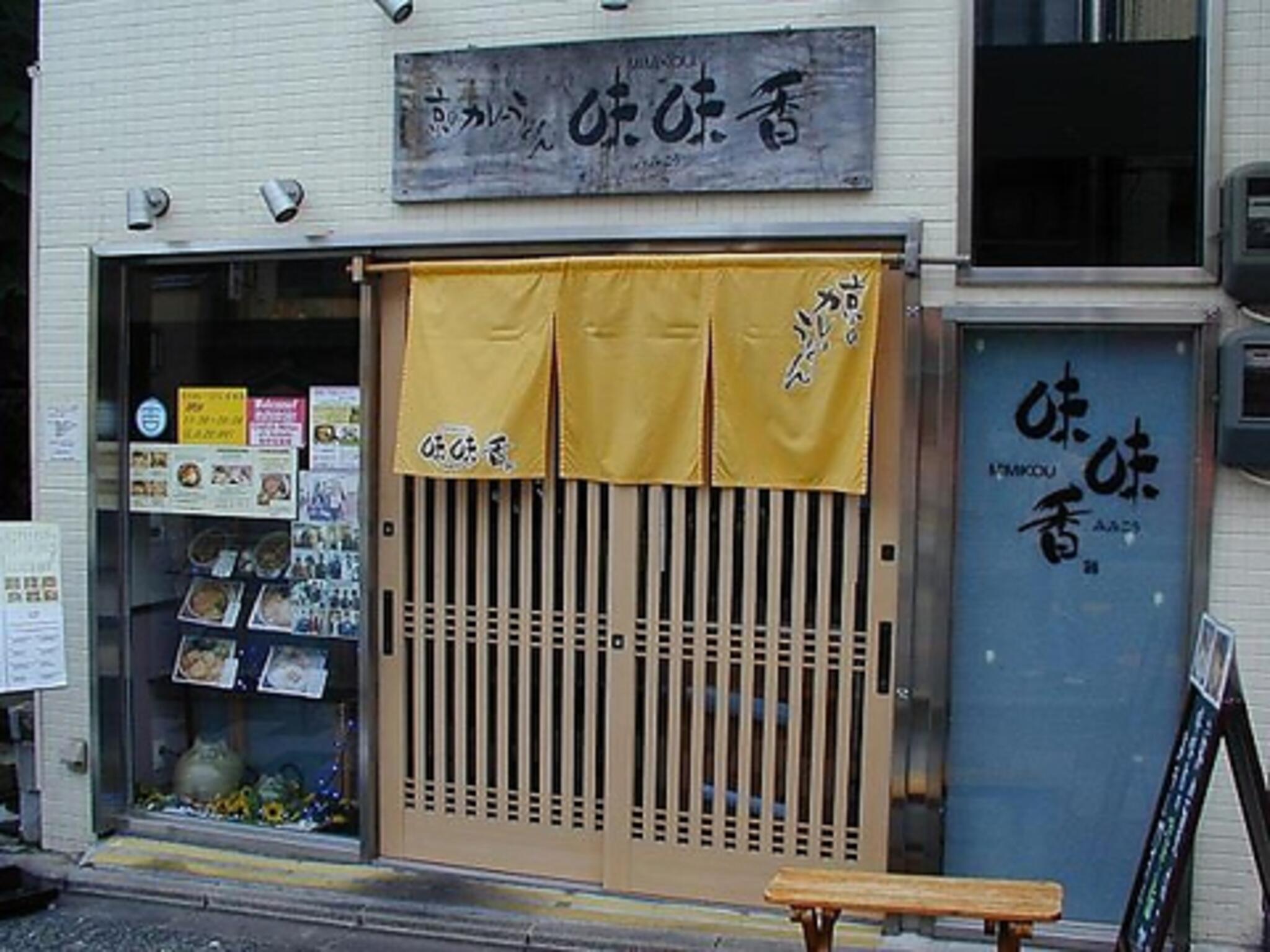 京のカレーうどん 味味香 祇園店の代表写真2