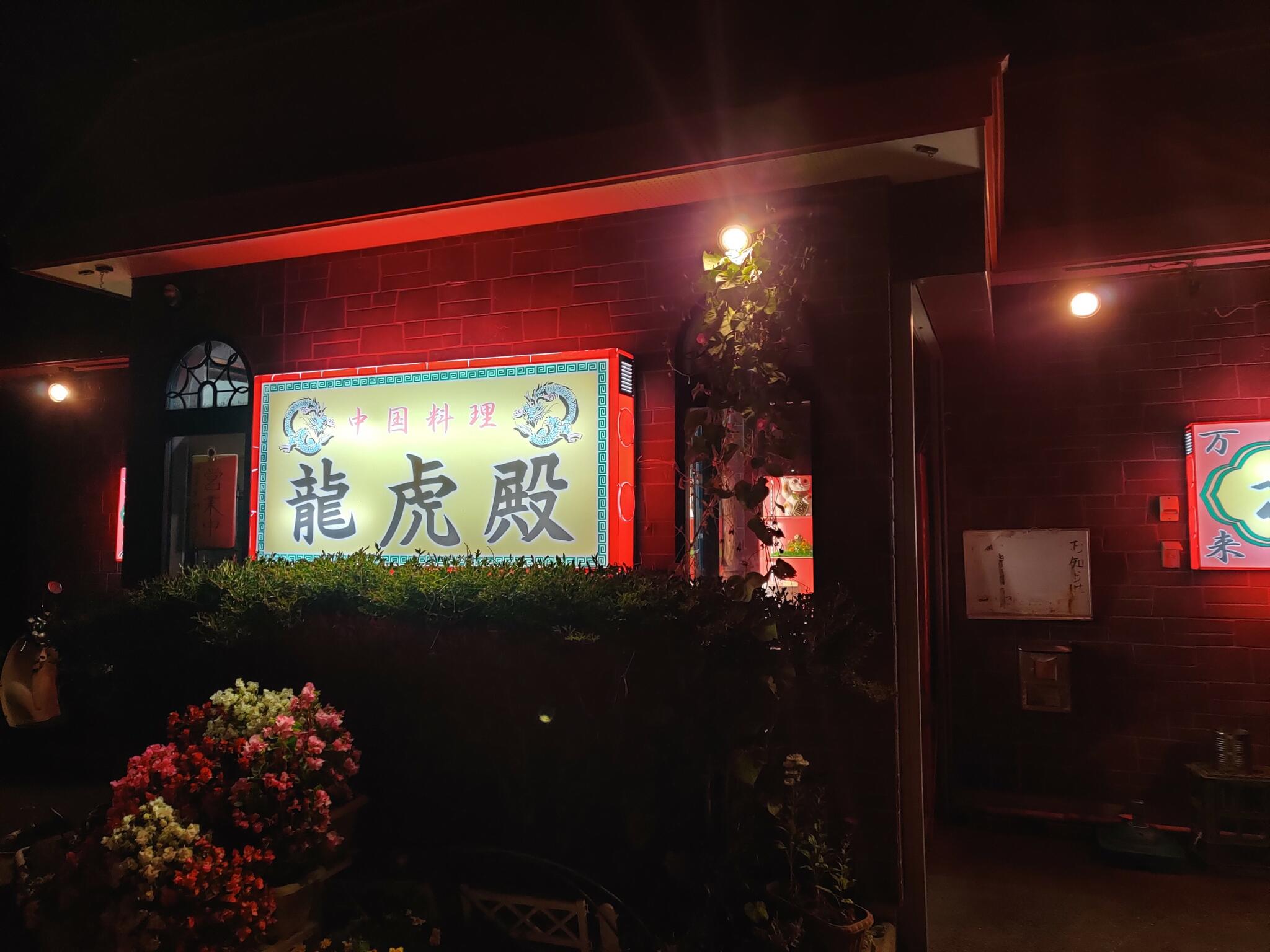 中国料理龍虎殿 むつ店の代表写真2