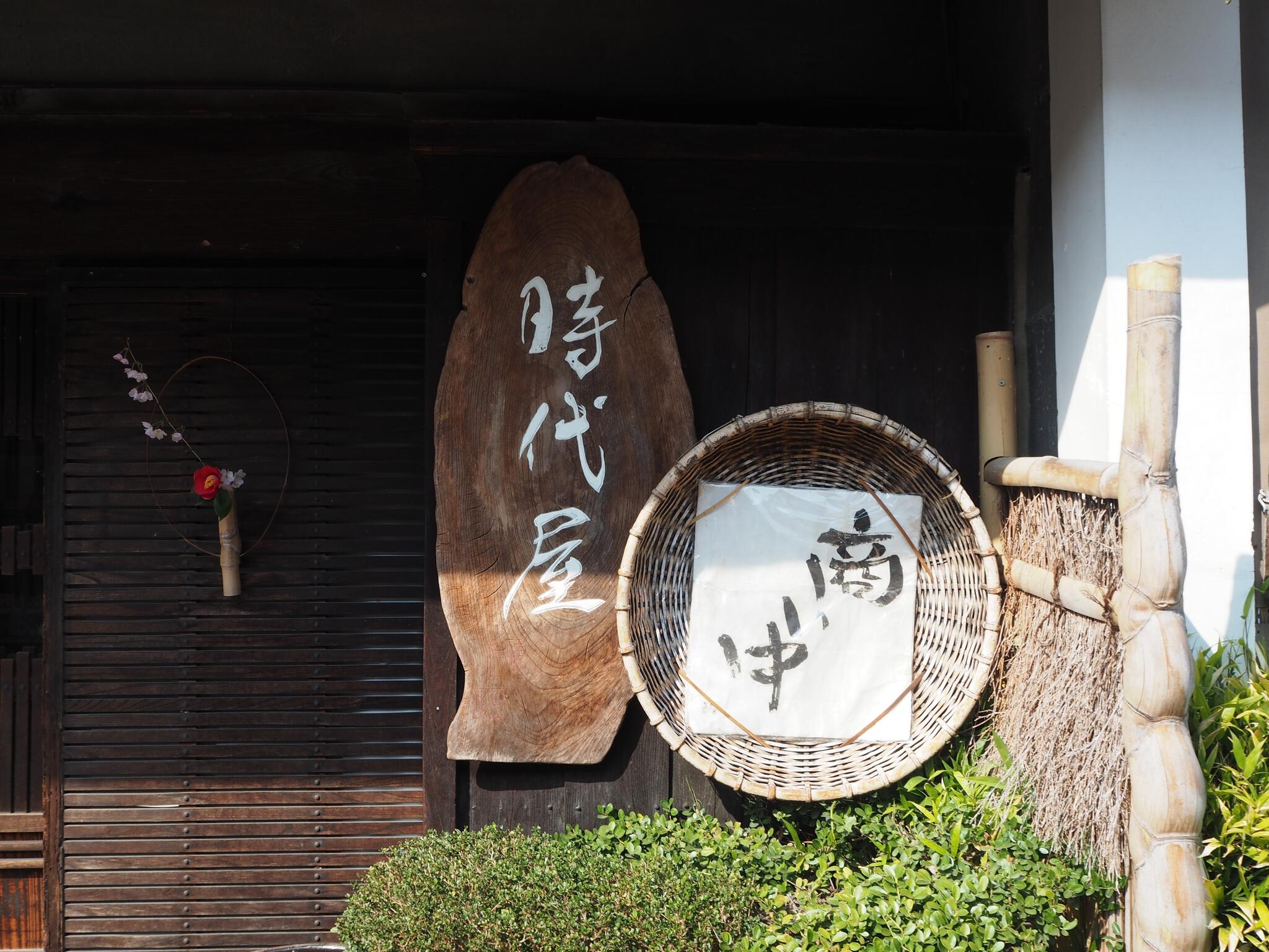 阿波踊り竹人形の里・時代屋の代表写真4