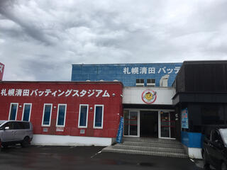 札幌清田バッティングスタジアム - 札幌市清田区清田一条/スポーツ