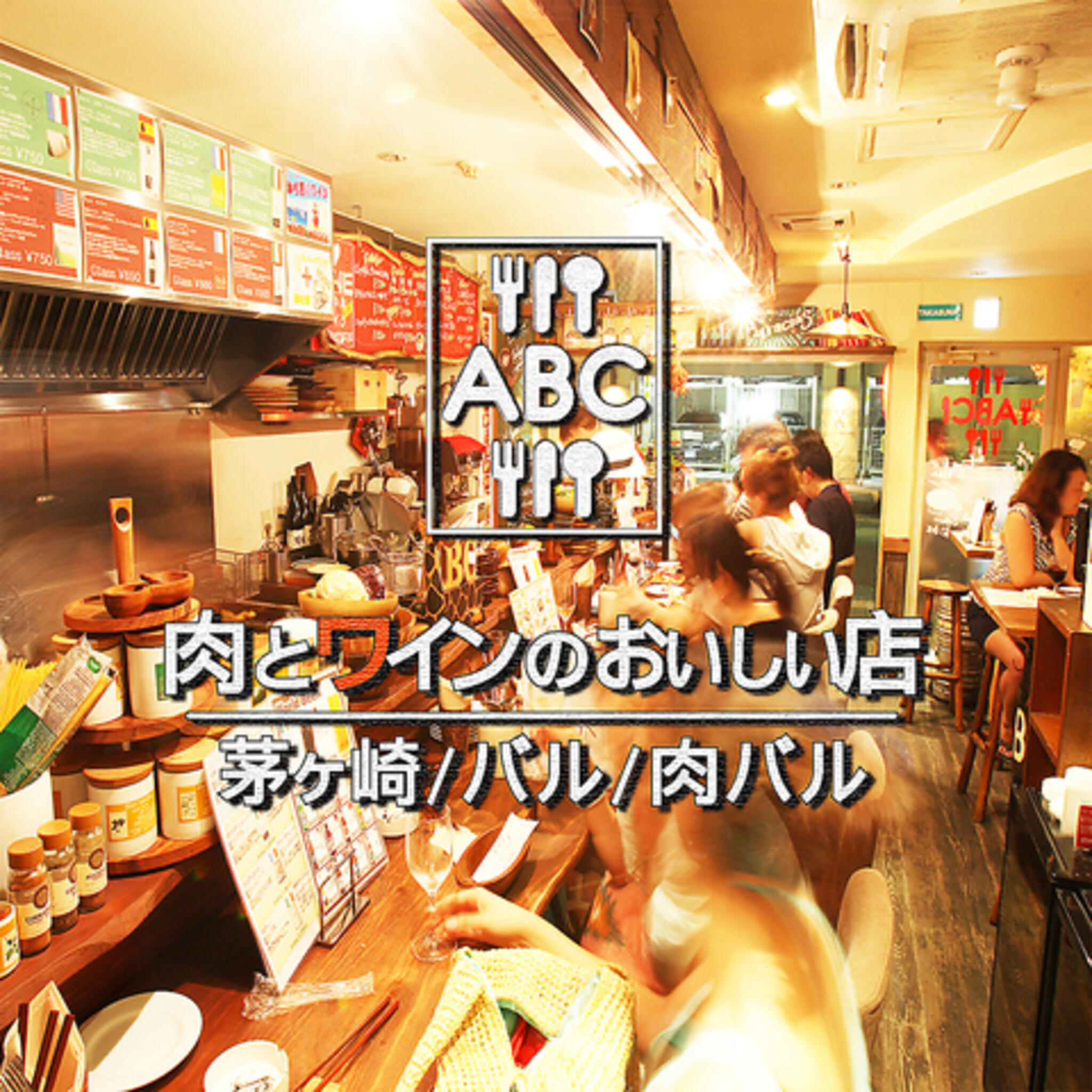 ABC茅ヶ崎 肉とワインのおいしい店の代表写真2