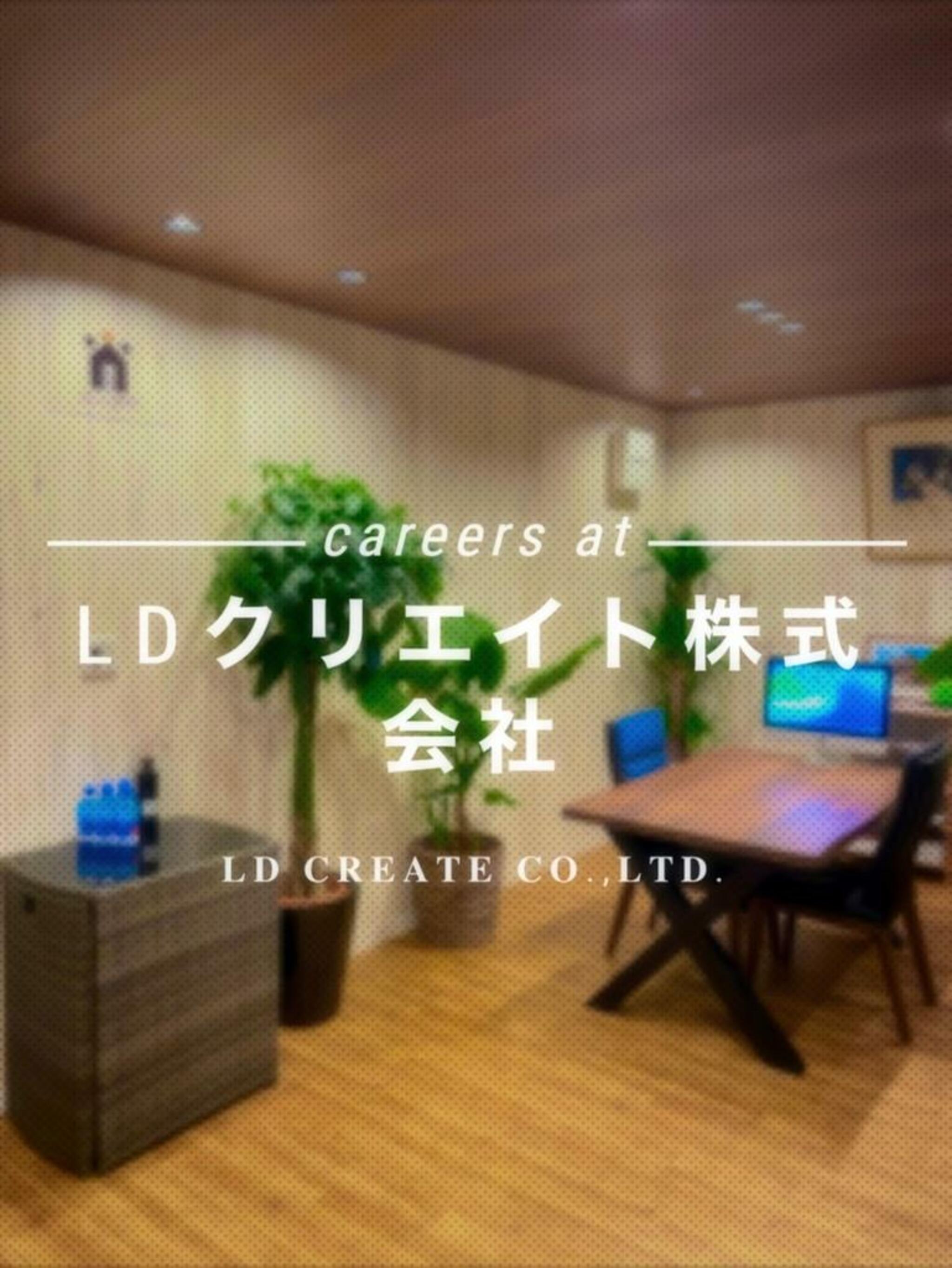 LDクリエイト株式会社の代表写真4