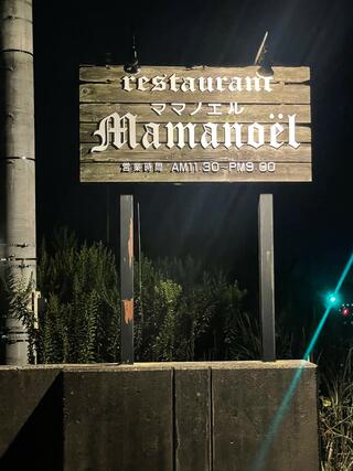 レストラン ママノエルのクチコミ写真1