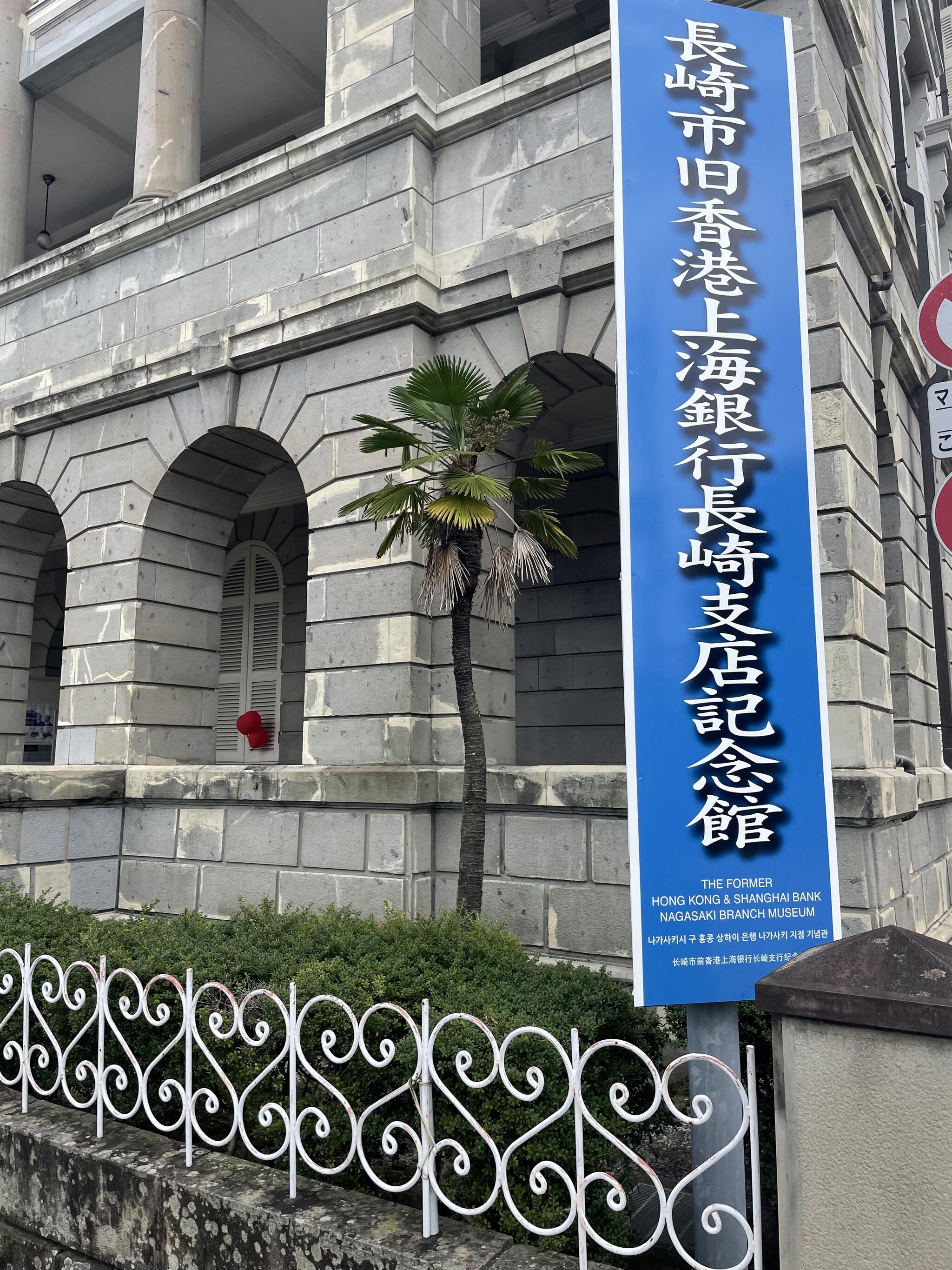 旧香港上海銀行長崎支店記念館の代表写真9