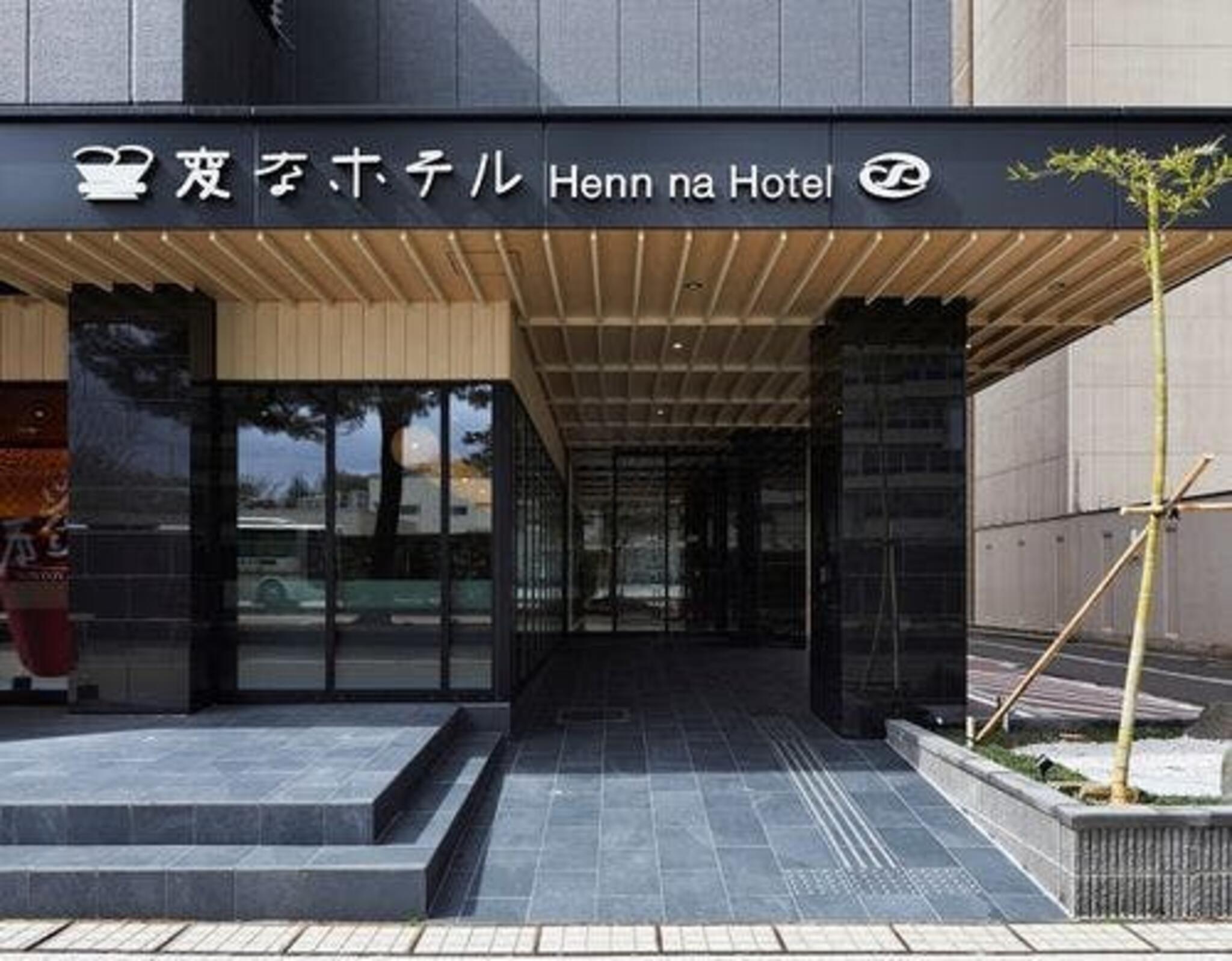 変なホテル金沢 香林坊の代表写真1