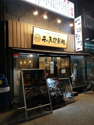 三ツ矢堂製麺 狛江店のクチコミ写真2