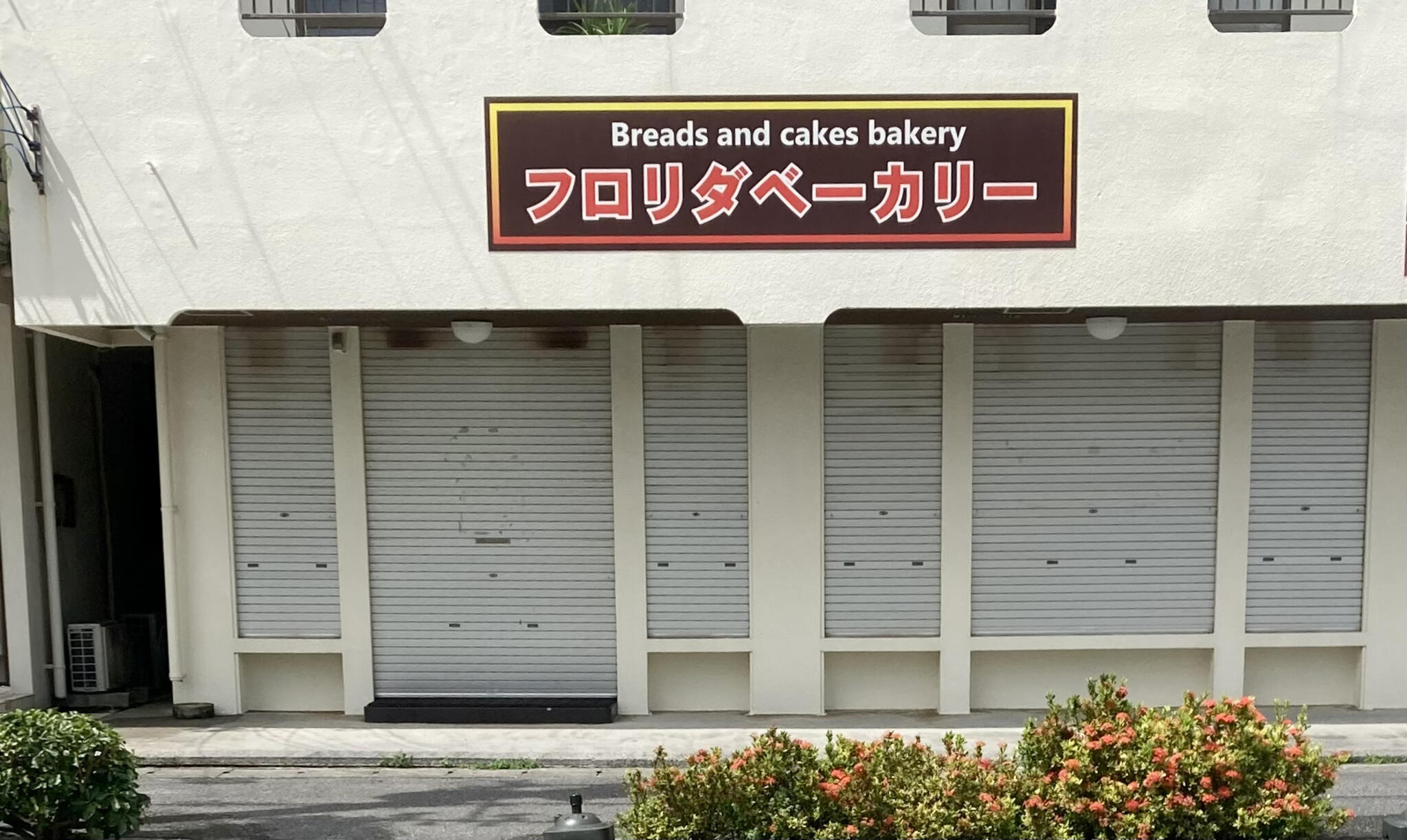 フロリダベーカリー 西崎本店の代表写真3