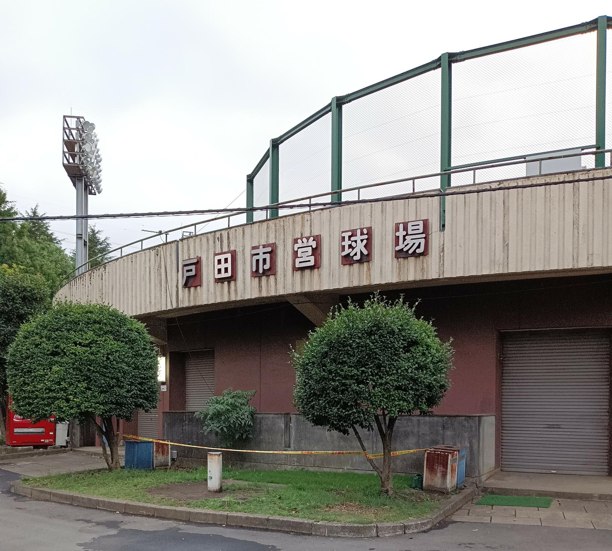 戸田市営球場の代表写真3