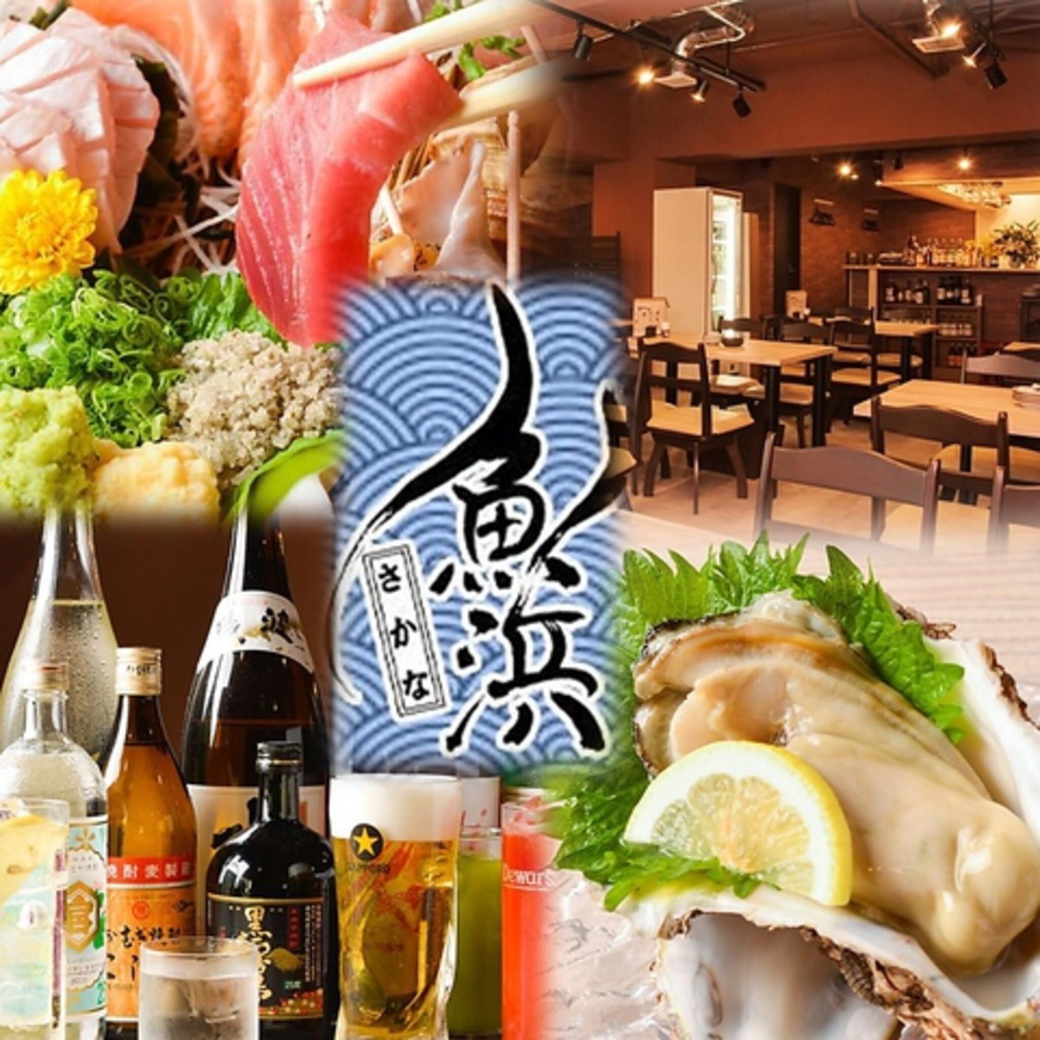 熟成魚と全国の日本酒 魚浜~さかな~ 柏の代表写真3